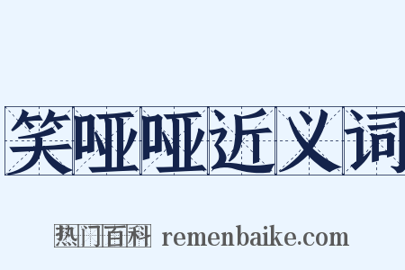 笑哑哑近义词是什么意思的图片